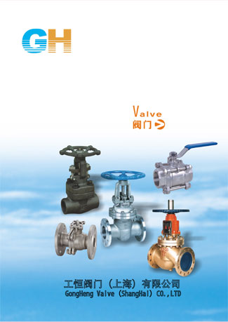 工恒閥門(mén)通用閥門(mén)選型手冊(cè)