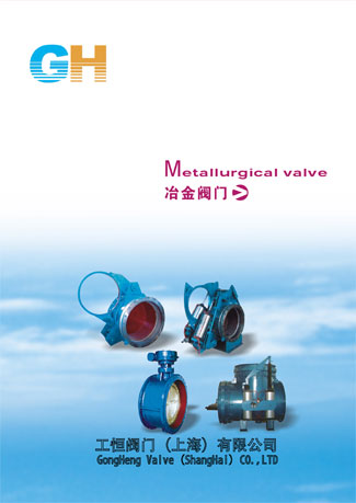 工恒閥門(mén)冶金閥門(mén)選型手冊(cè)